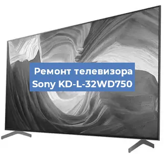 Замена блока питания на телевизоре Sony KD-L-32WD750 в Санкт-Петербурге
